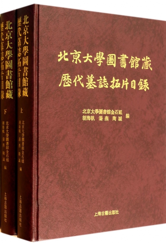 北京大学图书馆藏历代墓志拓片目录(上下)(精)  博库网