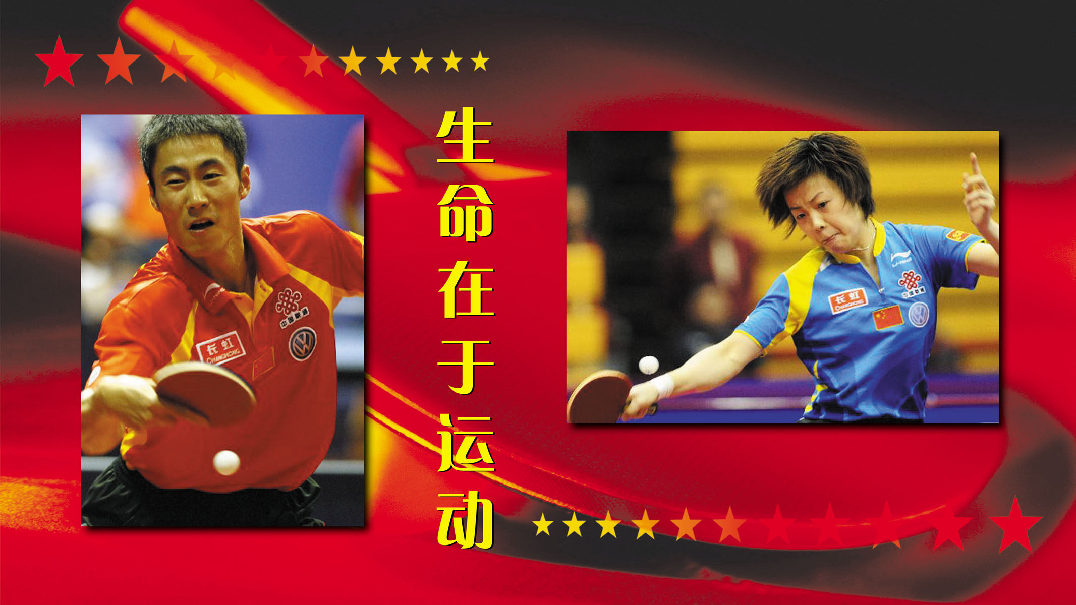 598海报印制海报展板素材222乒乓球生命在于运动张怡宁王励勤