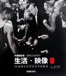 【正版包邮】生活映像(100幅精彩生活纪实作品解读)  正版书籍 木垛图书