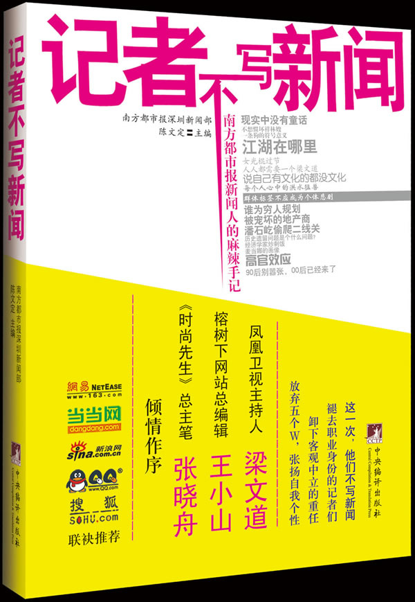 记者不写新闻（ 梁文道、王小山、张晓舟倾情作序） 书店 陈文定 新闻学、新闻事业书籍 书 畅想畅销书