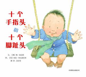 包邮 赠书签 十个手指头和十个脚趾头 北京联合出版公司 (澳)梅•福克斯  文,海伦•奥克森伯里少儿正版书籍