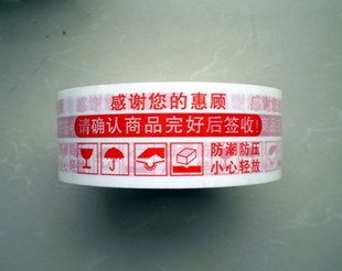 红色警示语封箱胶带特价5.9元