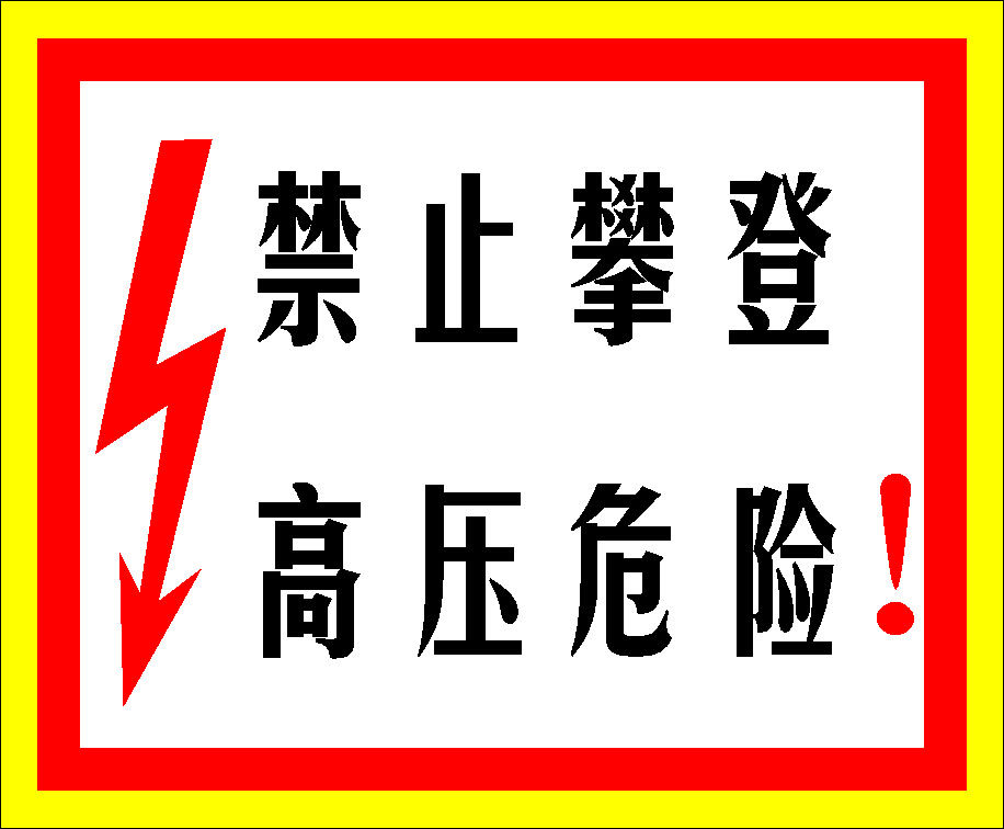 594海报印制海报展板素材864禁止攀登高压危险标志牌
