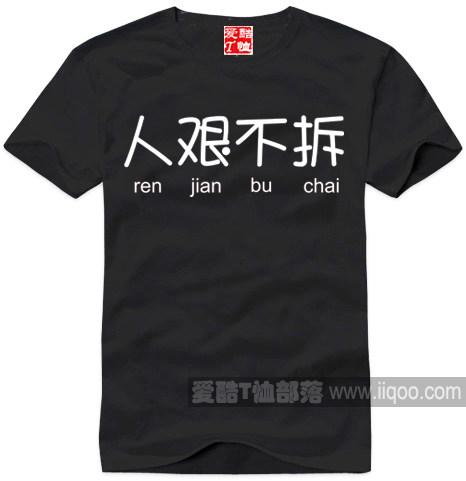 人艰不拆新款短袖纯棉圆领直身t恤衫文化衫爱酷个性定制全场包邮