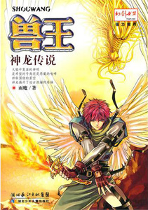 兽王(神龙传说) 儿童读物/教辅 正版书籍 木垛图书