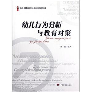 幼儿园教师专业标准培训丛书 幼儿行为分析与教育对策黄锐中国轻工业9787501989379