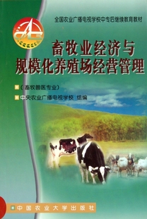 畜牧业经济与规模化养殖场经营管理 畜牧兽医专业全国农业广播电视学