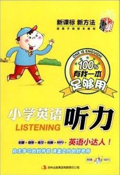 《100%有我一本足够用 小学英语听力》附MP3光盘 书籍 教材 正版