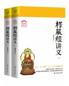 包邮正版 大佛顶首楞严经讲义 上下套装2册简体版 归元文化丛书圆瑛法师佛教经典近现代佛教名著华东师范大学出版社