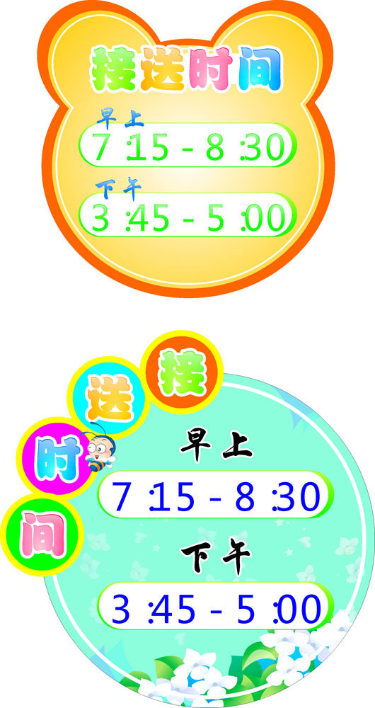 海报印制664展板素材533幼儿园接送时间表