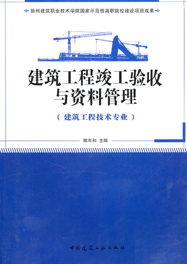 Õý°æ½¨Öþ¹¤³Ì¿¢¹¤ÑéÊÕÓë×ÊÁϹÜÀí(½¨Öþ¹¤³Ì¼¼ÊõרҵÊÊÓÃ)9787112124640³ÂÄêºÍ Öйú½¨Öþ¹¤Òµ³ö°æÉ糩ÏúÊé¼®