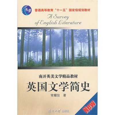 英国文学简史 常耀信 南开大学出版社 9787310023981正版书籍