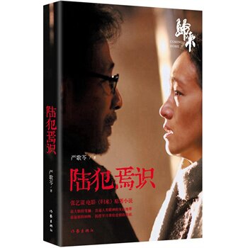 正版 陆犯焉识 严歌苓新华书店书 小说 情感 家庭/婚姻
