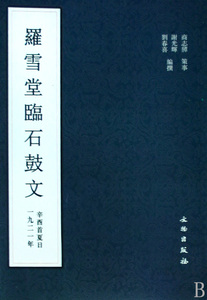 罗雪堂临石鼓文  正版书籍 木垛图书