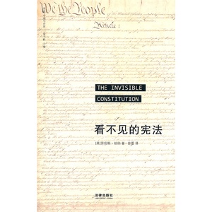 法律出版社直发】看不见的宪法    laurence h.tribe