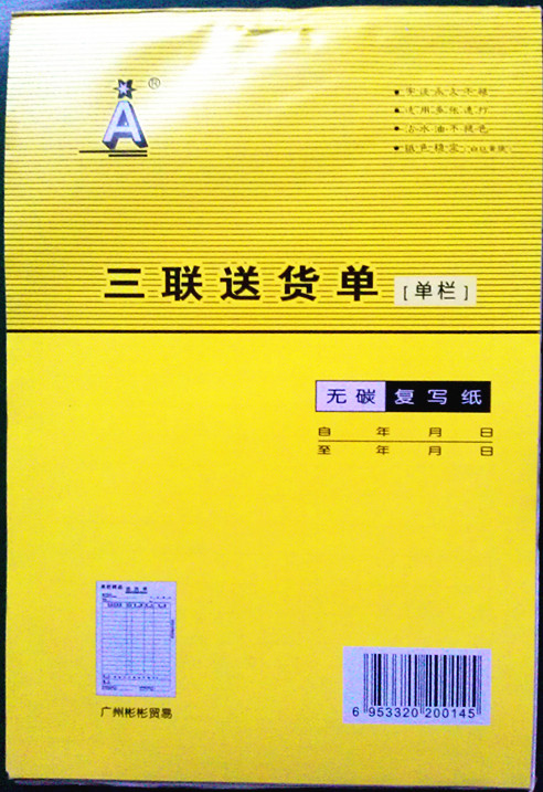 满68元包邮 32开三联送货单 32K无碳自带复写纸单栏单据带垫板-封面