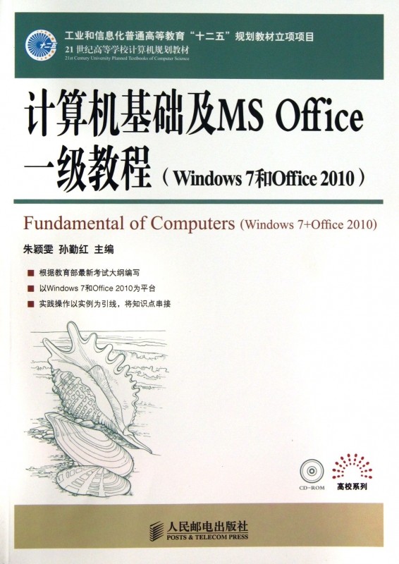 计算机基础及MS Office一级教程(附光盘Windows7和Office2010\21世纪高等学校计算机规划教材)/