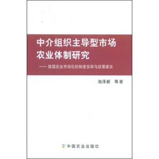 正版 中介组织主导型市场农业体制研究:我国农业市场化的制度安排与政策建议 池泽新 书店 农业经济书籍 书 畅想畅销书