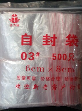 封口袋 合力达 夹链自封袋规格袋 5丝 03# 6cmX8cm 每包500只