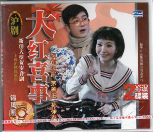 沪剧 大红喜事 2VCD 孙徐春 现货 茅善玉 韩玉敏 正版