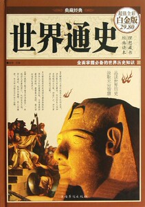 **通史(超值全彩白金版)(精)