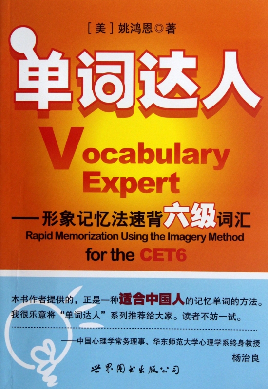 单词达人--形象记忆法速背六级词汇  正版书籍 木垛图书