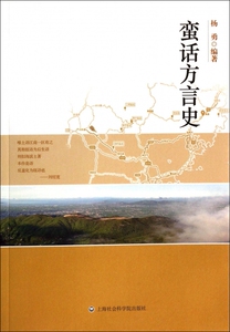 蛮话方言史 社会科学 博库网