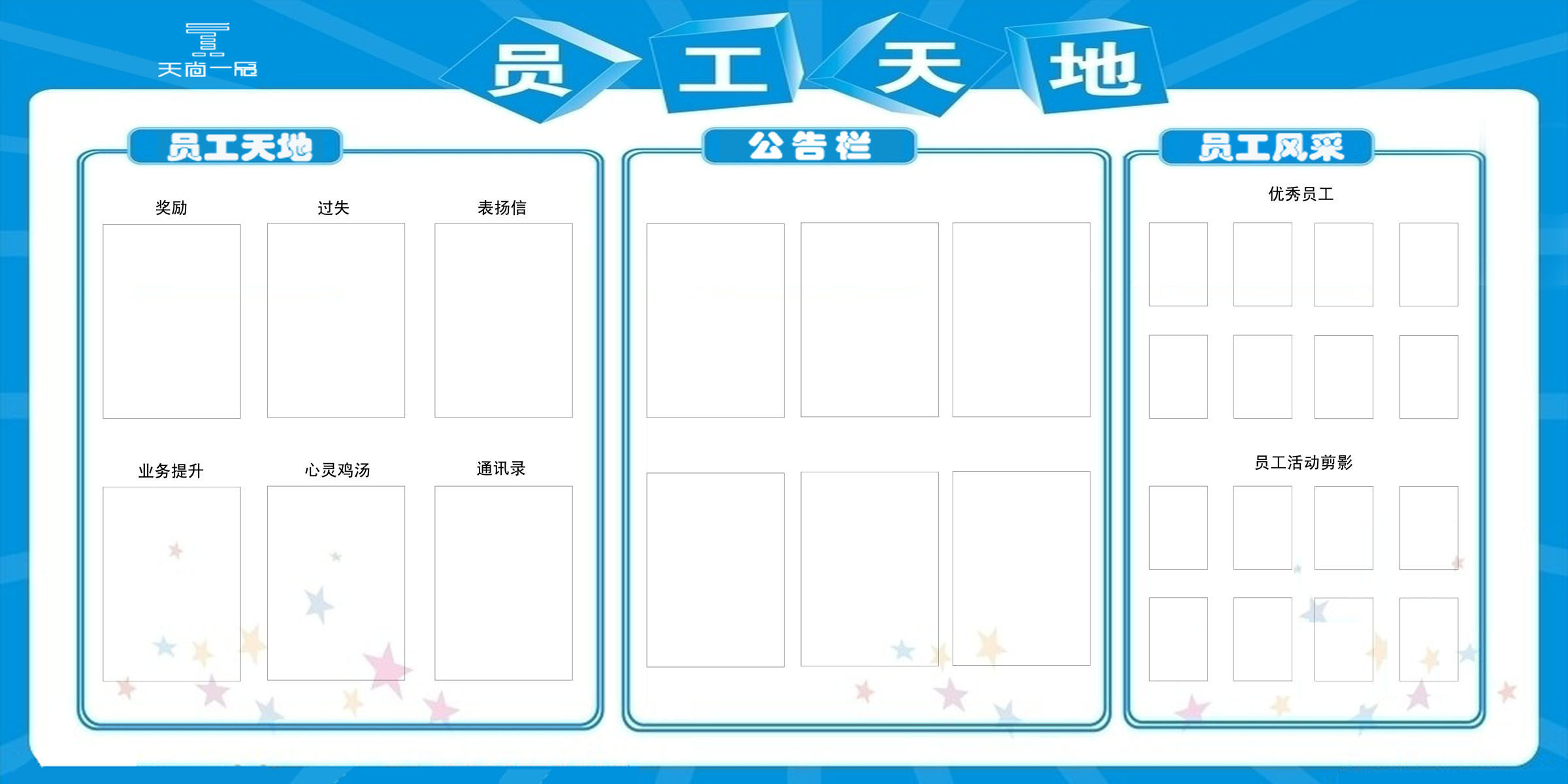 596海报印制海报展板素材401员工天地公示告栏风采