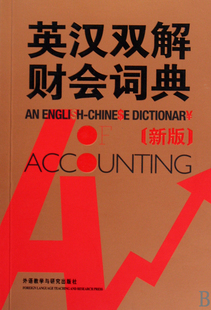 英汉双解财会词典(新版)  正版书籍 木垛图书
