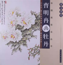 正版 案头画范曹明冉画牡丹 曹明冉绘 艺术 绘画 国画 花鸟画 书籍/杂志/报纸 绘画（新） 原图主图