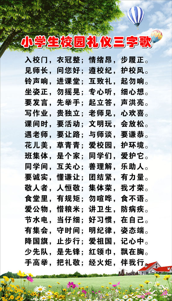 660海报印制展板素材482小学生校园礼仪三字歌
