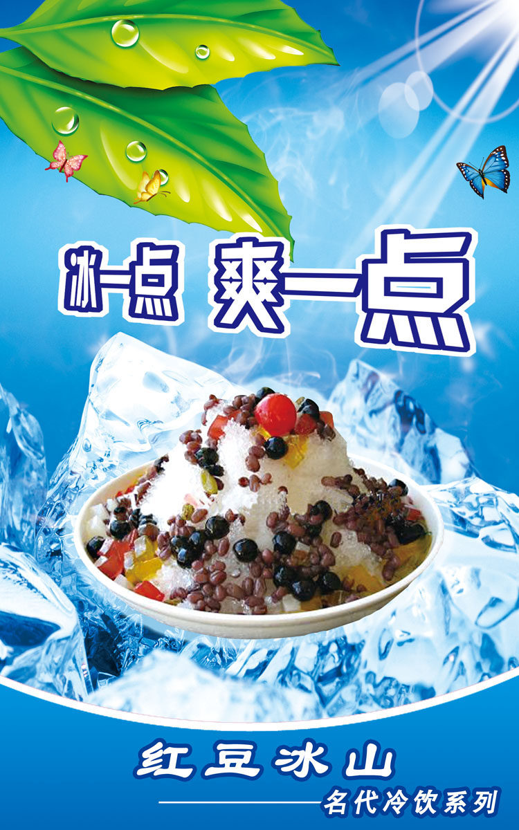 586海报印制海报展板素材53冷饮系列之红豆冰山