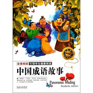 bjy中国成语故事 田战省 包括二百七十多条成语 每条成语由故事内容、出处、词义、释义四部分组成 陕西出版集团 寓言传说 书籍