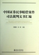 法 中国证券民事赔偿案件司法裁判文书汇编