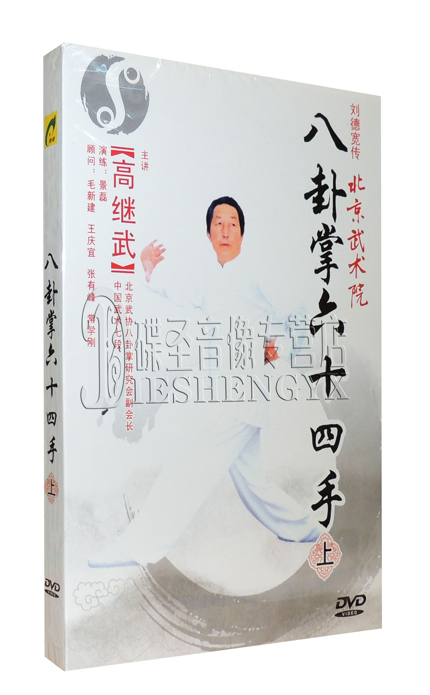 武术dvd教学 高继武 八卦掌六十四手 上[1dvd]