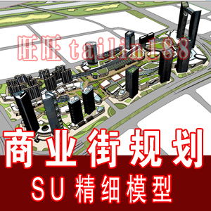 生态商业街区规划精细sketchup模型/SU草图大师建筑景观设计