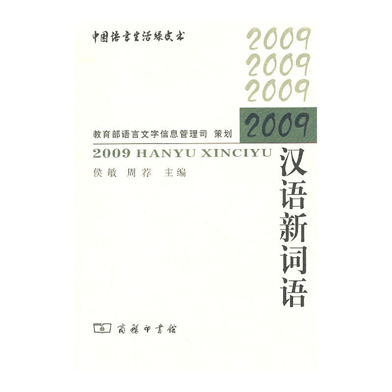 2009汉语新词语语言文学信息管理司周荐商务印书馆中国语言生活绿皮书年度汉语新词语词典拼音注音词性简明释义