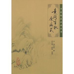 素问玄机原病式/中医临床必读丛书 金·刘完素 撰，孙洽熙 等整理新华书店书籍图书 医学 中医 中医临床 人卫