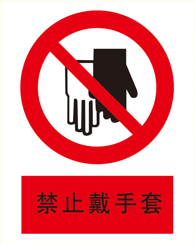 海报印制11182特加大安全标志标牌警示牌禁止戴手套