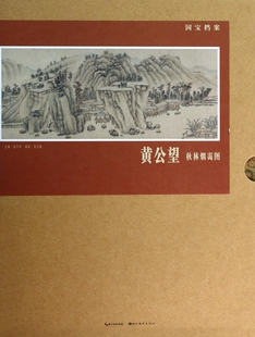 黄公望秋林烟霭图(精)/国宝档案  博库