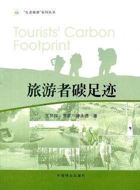 旅游者碳足迹 畅想畅销书