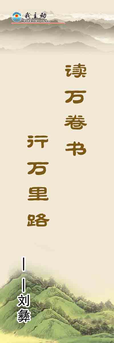 海报印制353读海报展板素材制作312读万卷书行万里路名人名言ps