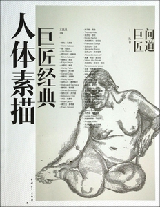 巨匠经典人体素描/问道巨匠丛书  博库网