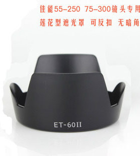 ET60 II花瓣遮光罩 ET-60适用佳能55-250 EF75-300III 可反扣