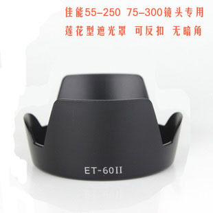 ET60 II花瓣遮光罩 ET-60适用佳能55-250 EF75-300III 可反扣