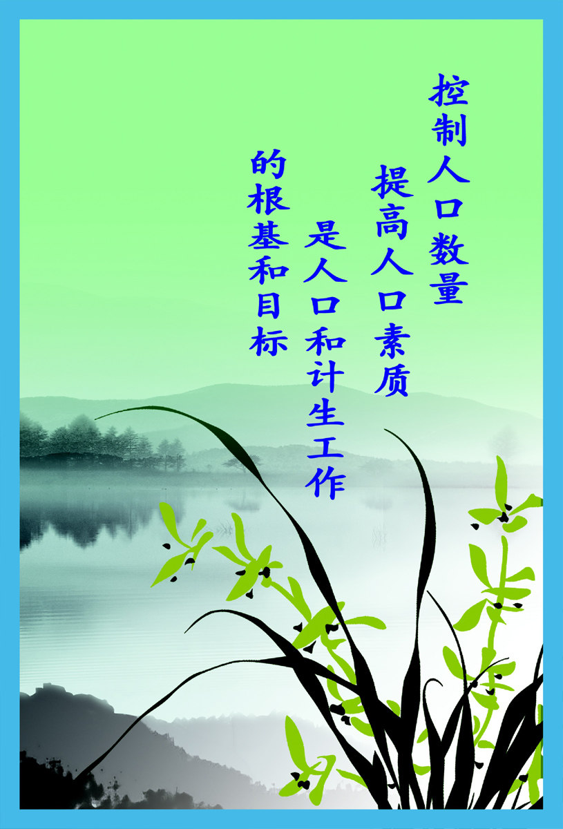 海报印制78素材计划生育计生标语海报展板3提高人口素质