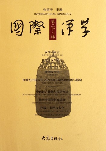 国际汉学(第22辑)  正版书籍 木垛图书