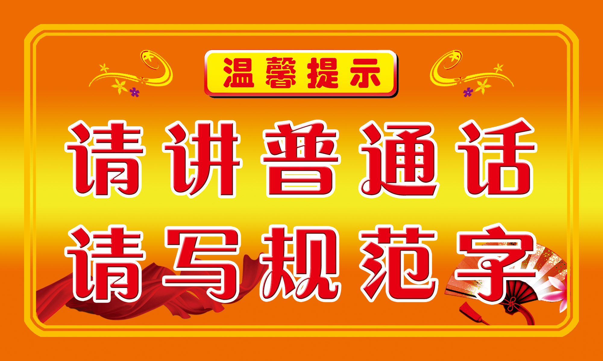 海报印制61素材温馨提示标贴纸标志牌94请讲普通话请写规范字6