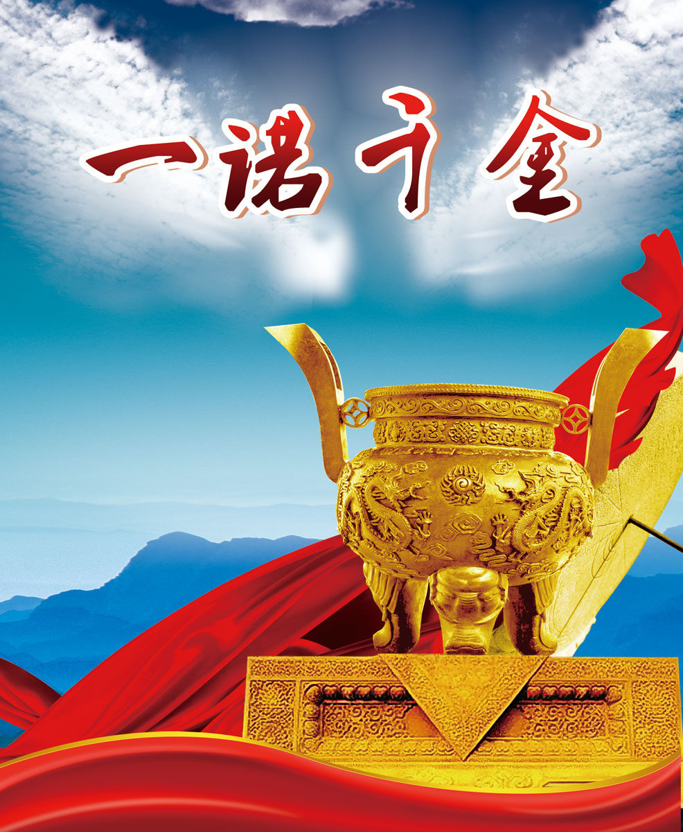 637海报印制海报展板素材109企业精神文化一诺千金