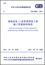 GB50683-2011 现场设备、工业管道焊接工程施工质量验收规范
